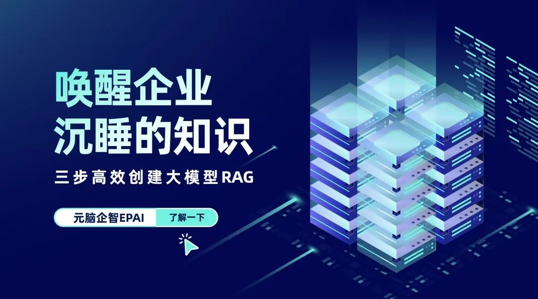元脑企智EPAI三步高效创建大模型RAG