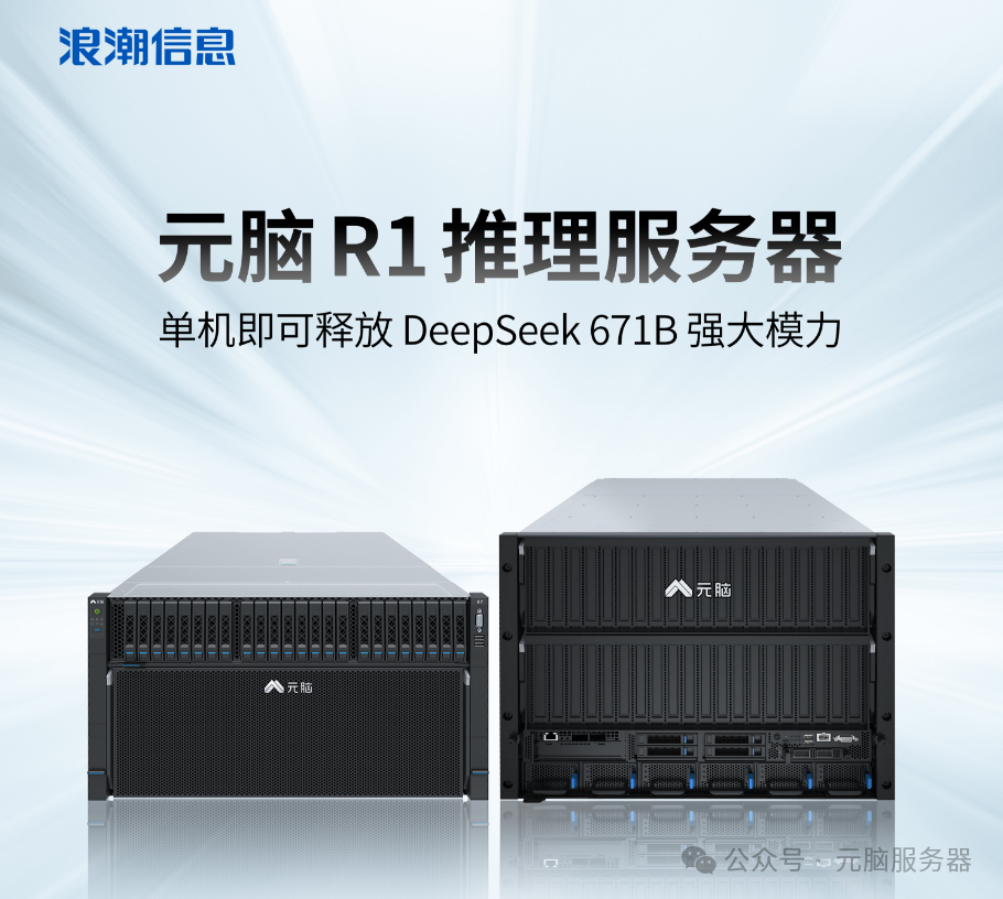 元脑R1推理服务器单机即可释放DeepSeek 671B强大模力