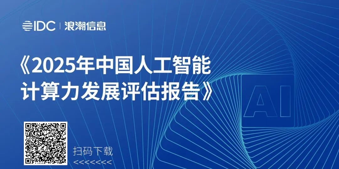 《2025年中国人工智能计算力发展评估报告》扫码下载