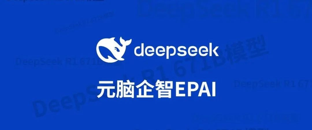 元脑EPAI已接入DeepSeek