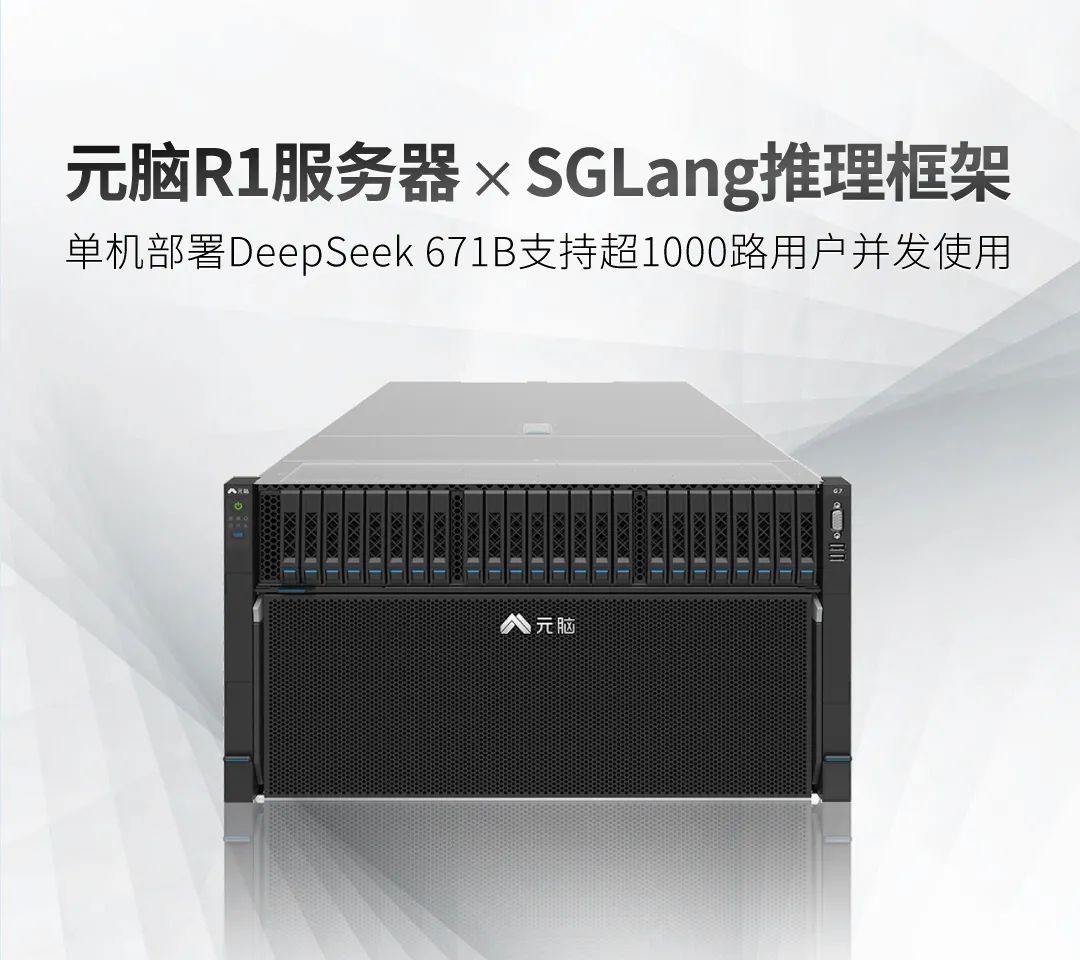 元脑R1服务器×SGLang推理框架