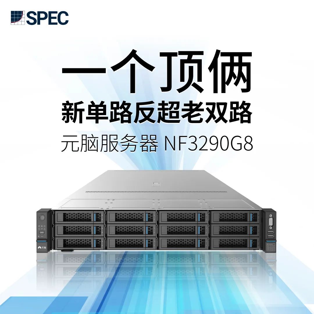元脑服务器第八代平台产品NF3290G8