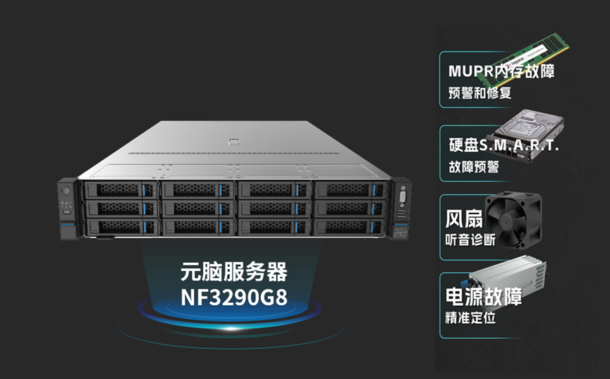 元脑服务器NF3290G8