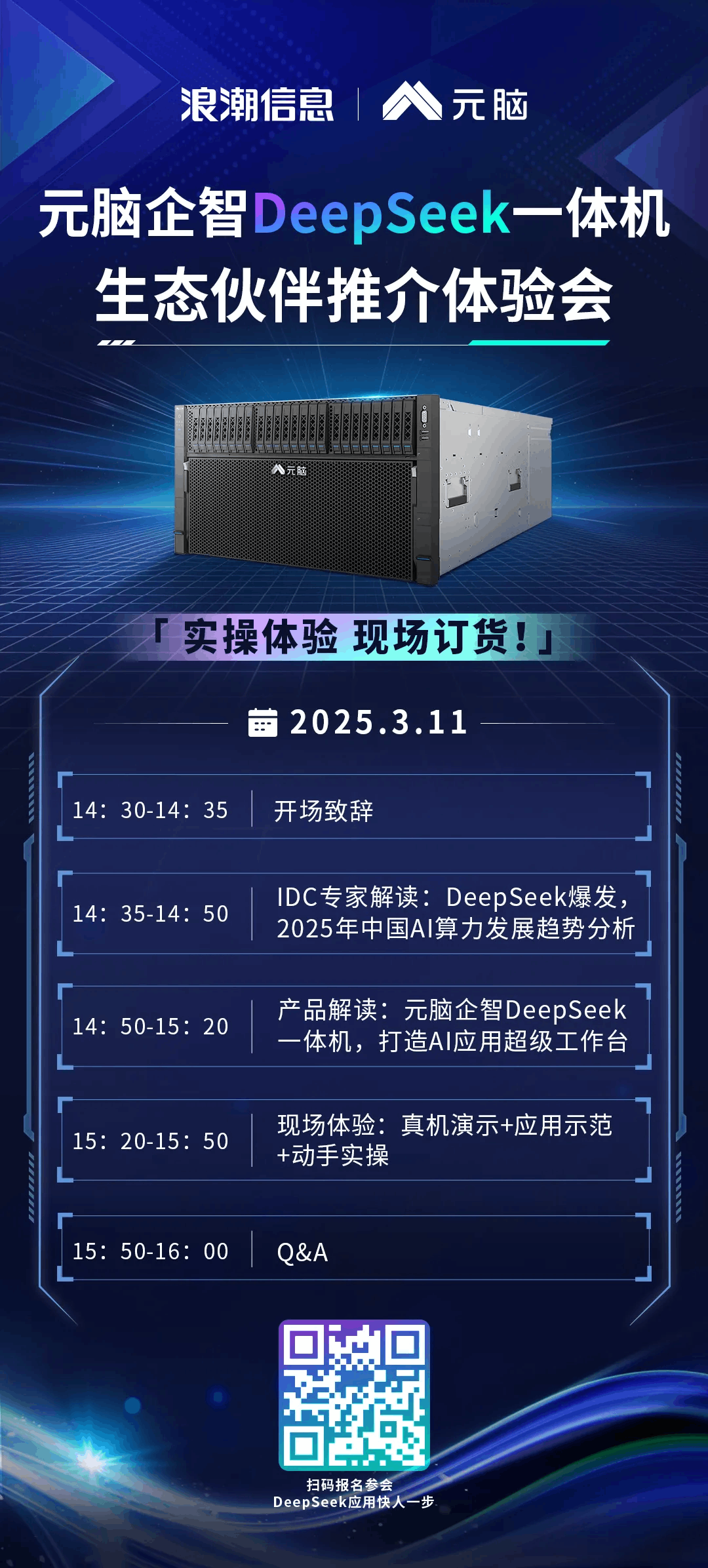 元脑企智DeepSeek一体机生态伙伴推介体验会