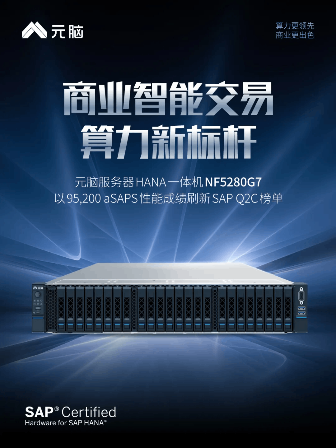 元脑服务器HANA一体机NF5280G7