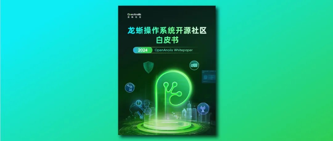 《龙蜥操作系统开源社区白皮书》
