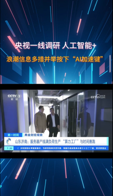 央视财经频道来到浪潮信息调研