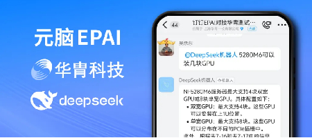 实现“钉钉”对接DeepSeek-R1，元脑EPAI助伙伴重塑智能工作流
