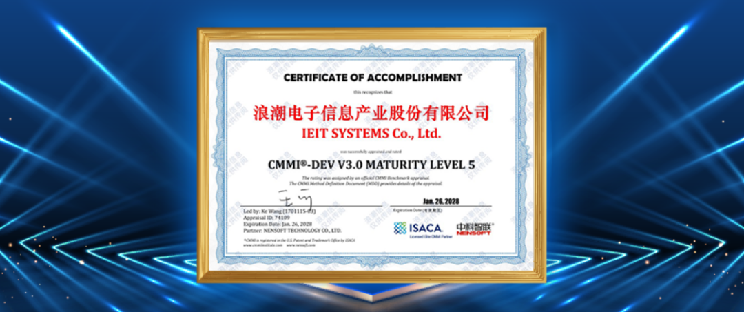 浪潮信息通过CMMI V3.0 五级认证