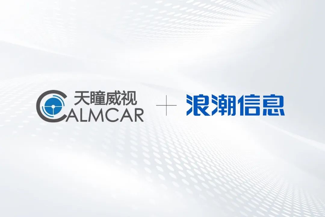 苏州天瞳威视电子科技有限公司与浪潮信息旗下苏州元脑智能科技有限公司达成战略合作协议