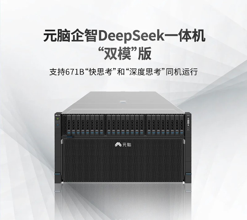 元脑企智DeepSeek一体机推出“双模”版