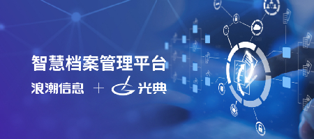 浪潮信息携手元脑伙伴共建智慧档案管理平台，实现精准归档与检索效率双提升！