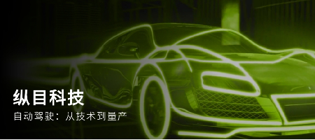 让驾驶随心而动 浪潮信息助力纵目科技加速智能驾驶研发