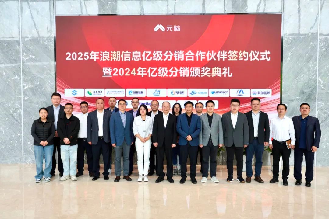 2025年浪潮信息首期亿级分销合作伙伴签约仪式在北京成功举办