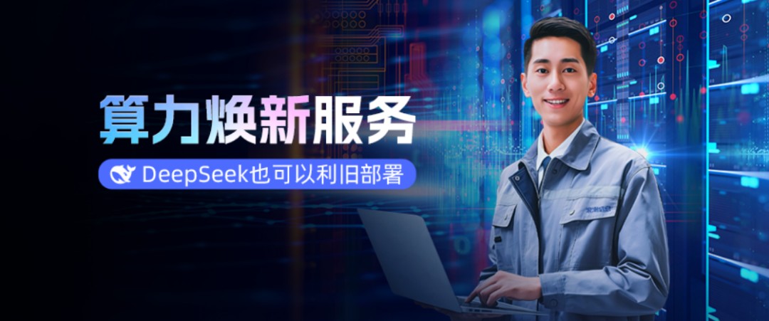 浪潮信息推出新款“算力焕新”服务