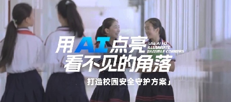 用AI点亮看不见的角落！元脑边缘计算方案守护校园安全