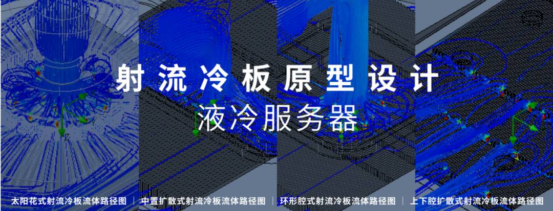 射流冷板原型设计 液冷服务器.jpg