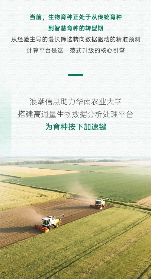 浪潮信息搭建高通量生物数据分析处理平台为育种按下加速键.jpg