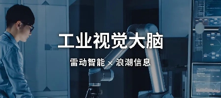 元脑企智一体机助力雷动智能打造“工业视觉大脑”