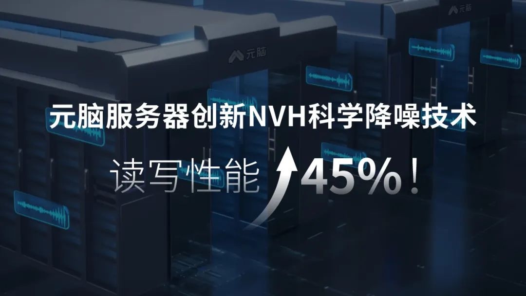 元脑服务器创新NVH降噪方案,硬盘读写性能提升45%.jpg