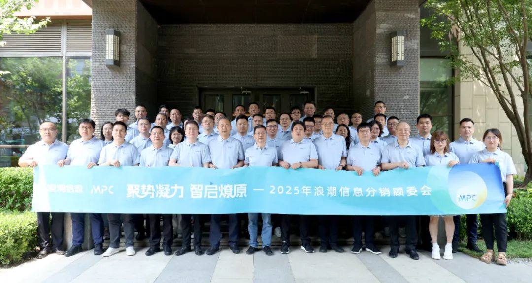 2025年浪潮信息分销顾委会合影.jpg