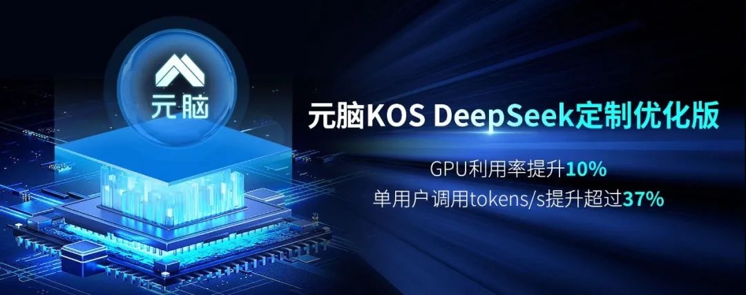 元脑服务器KOS DeepSeek定制优化版操作系统.jpg