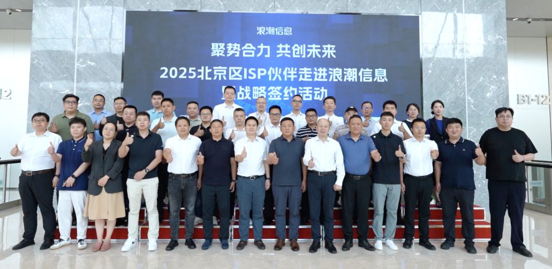 2025年浪潮信息北京ISP战略伙伴签约授牌仪式成功举办.jpg
