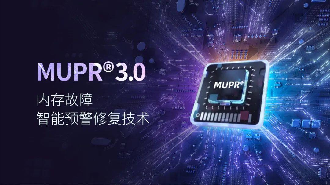 MUPR3.0.内存故障智能预警修复技术jpg