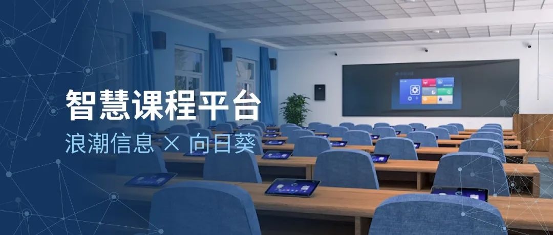 浪潮信息携手向日葵数字股份推出智慧课程平台.jpg