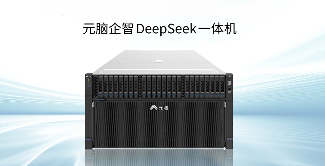 元脑企智DeepSeek一体机02.jpg