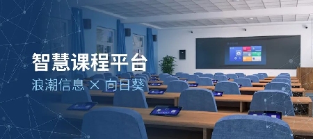 元脑企智一体机赋能向日葵股份打造智慧课程，实现因材施教、因需施教