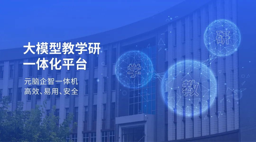 高校使用浪潮信息元脑企智一体机打造领先的“大模型教学研一体化平台”.jpg