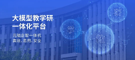 “双一流”师范大学选择元脑企智一体机打造大模型教学研平台