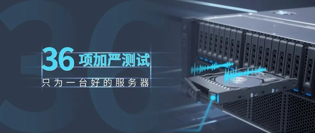 36项加严测试只为一台好的服务器.jpg