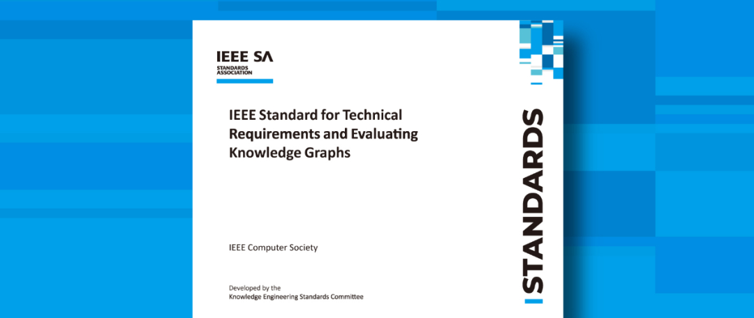 IEEE发布《知识图谱技术要求和评估标准》.jpg