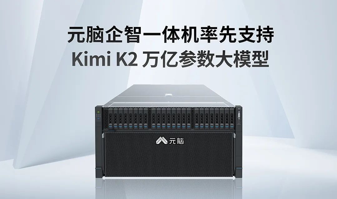 元脑企智一体机率先支持Kimi K2大模型.jpg