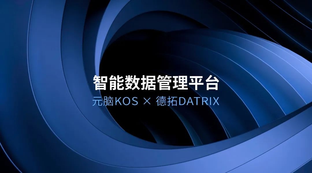 德拓信息选择元脑KOS,打造智能数据管理平台.jpg