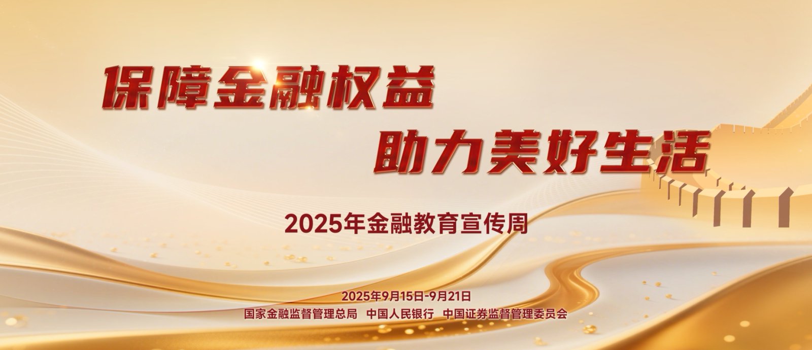 保障金融叔益 助力美好生活.jpg