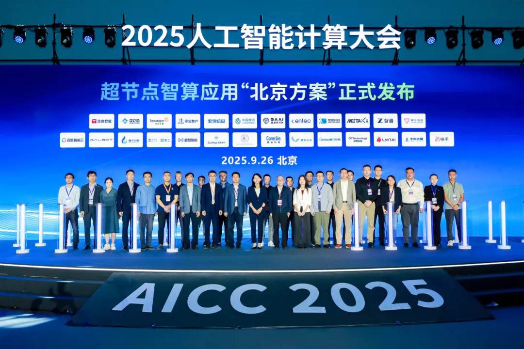2025人工智能计算大会上发布超节点智算应用“北京方案”.jpg