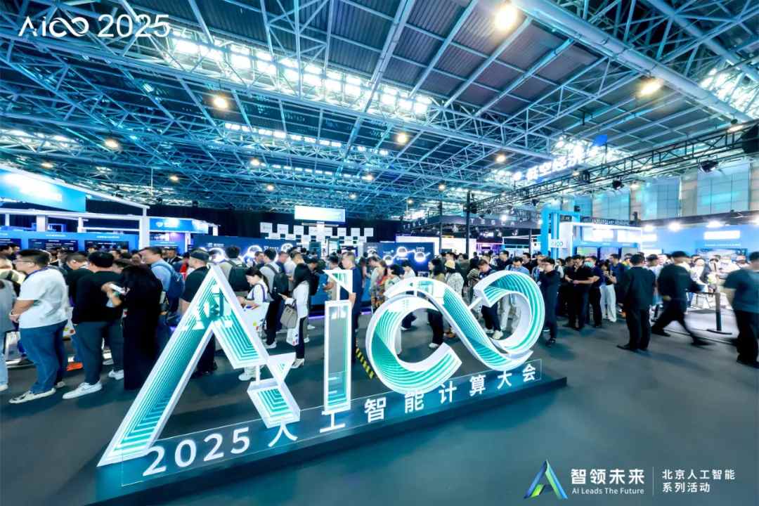 2025人工智能计算大会AICC成功举行.jpg