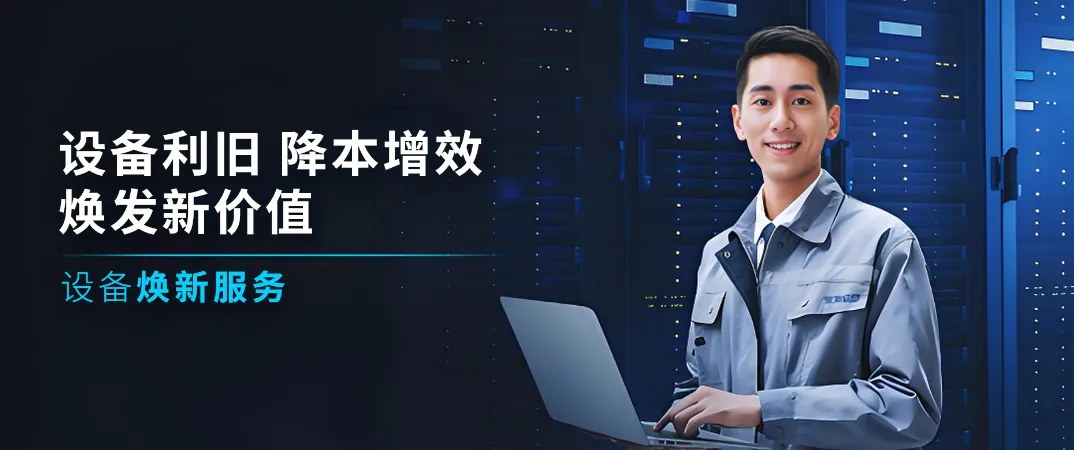 浪潮信息数据中心焕新服务.jpg