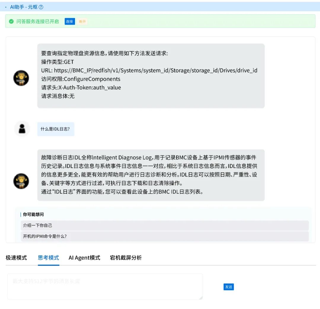 元脑服务器BMC大模型智能体元枢-思考模式.jpg