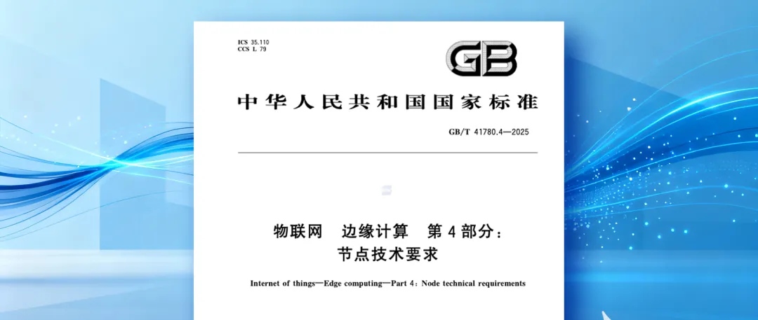 《物联网 边缘计算 第4部分:节点技术要求》.jpg