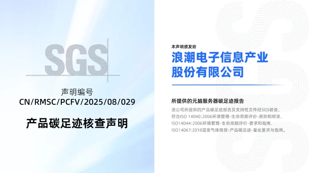 SGS为元脑NF5280G7服务器颁发产品碳足迹核查声明.jpg