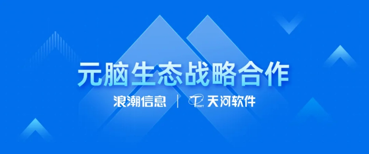 天河软件与浪潮信息达成元脑生态战略合作，以 “AI + 软件” 赋能制造业.jpg