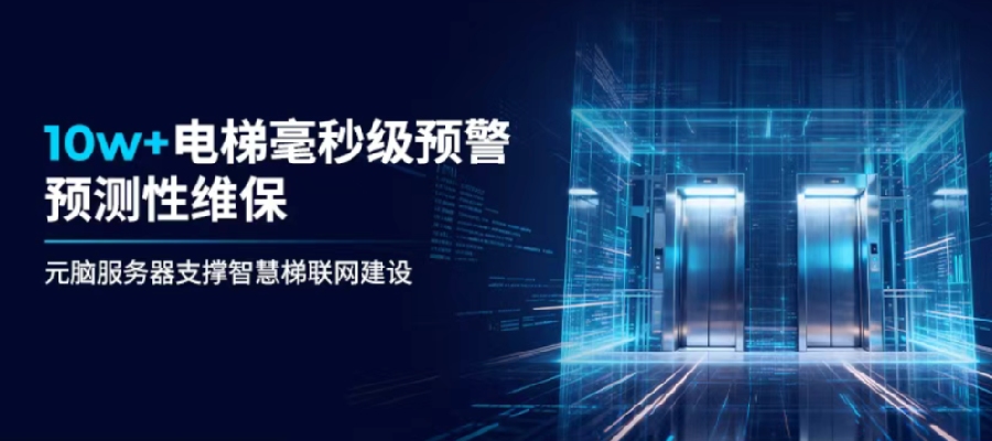 从“被动修”到“主动防”！元脑服务器支撑超10万台电梯智慧梯联网建设