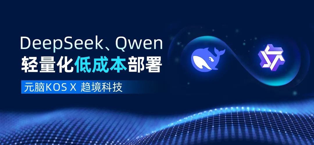 元脑KOSX趋境科技：联合推出DeepSeek、Qwen等大模型轻量化部署方案.jpg
