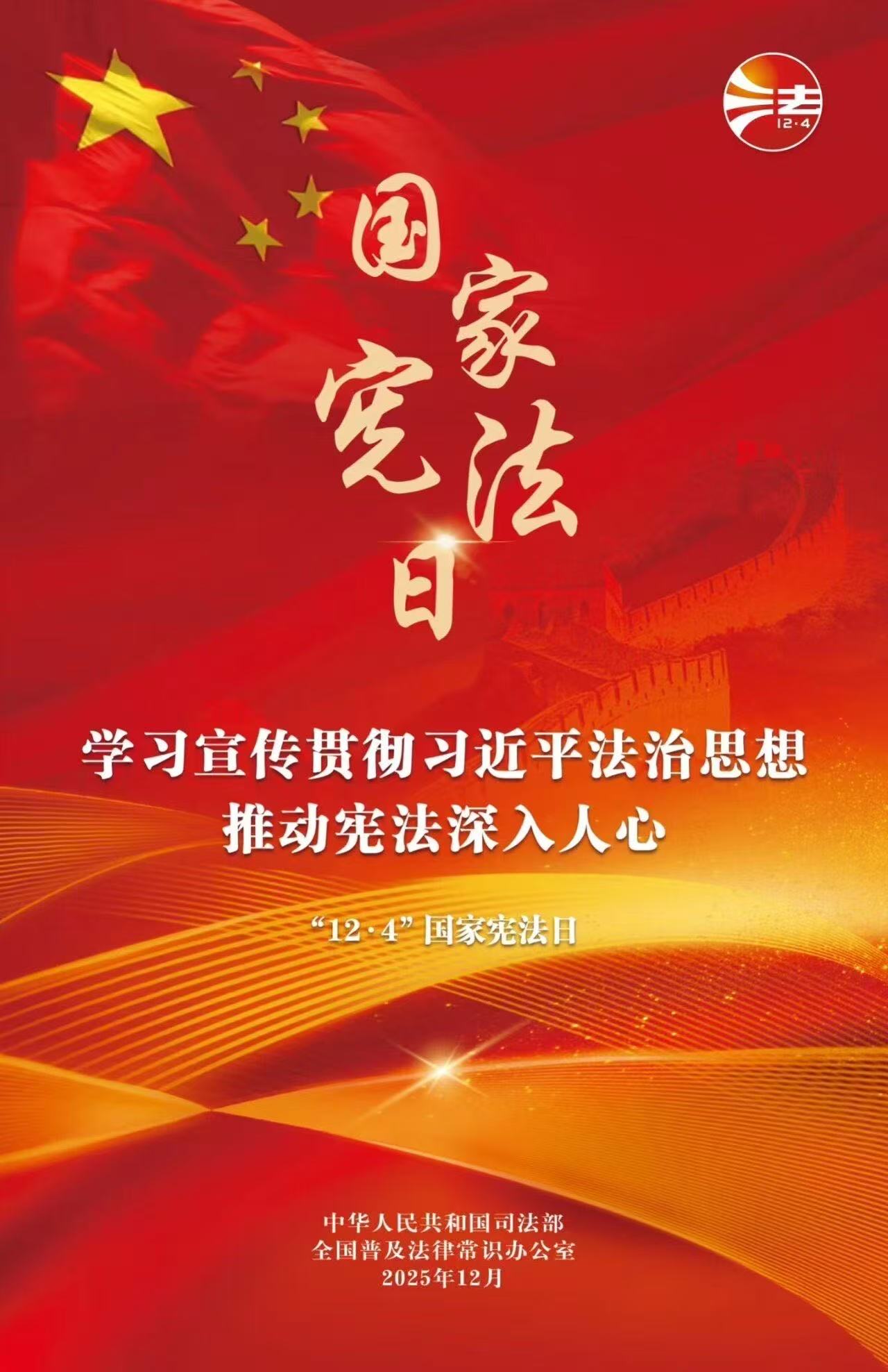 20251204国家宪法日.jpg