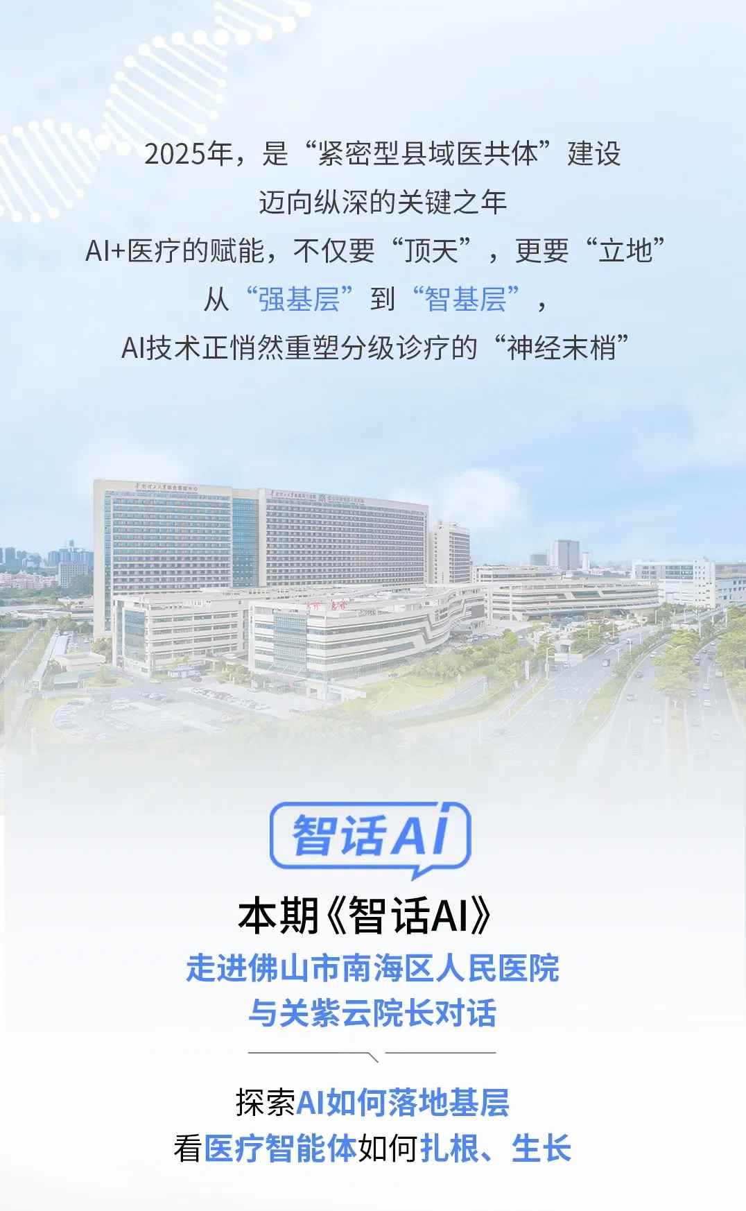《智话AI》与关紫云院长对话,探索“Al+医疗”如何落地基层.jpg