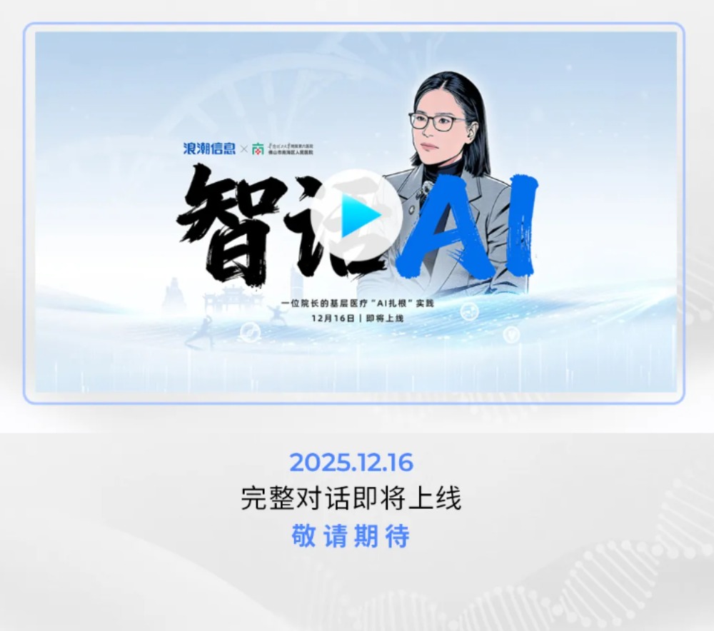 《智话AI》与关紫云院长对话,探索“Al+医疗”如何落地基层.jpg